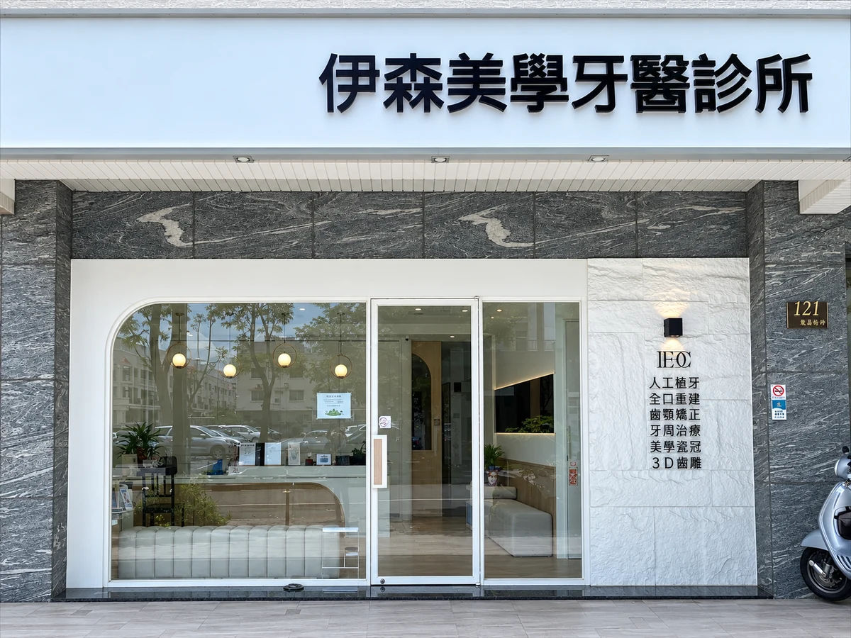伊森美學牙醫診所入口與招牌