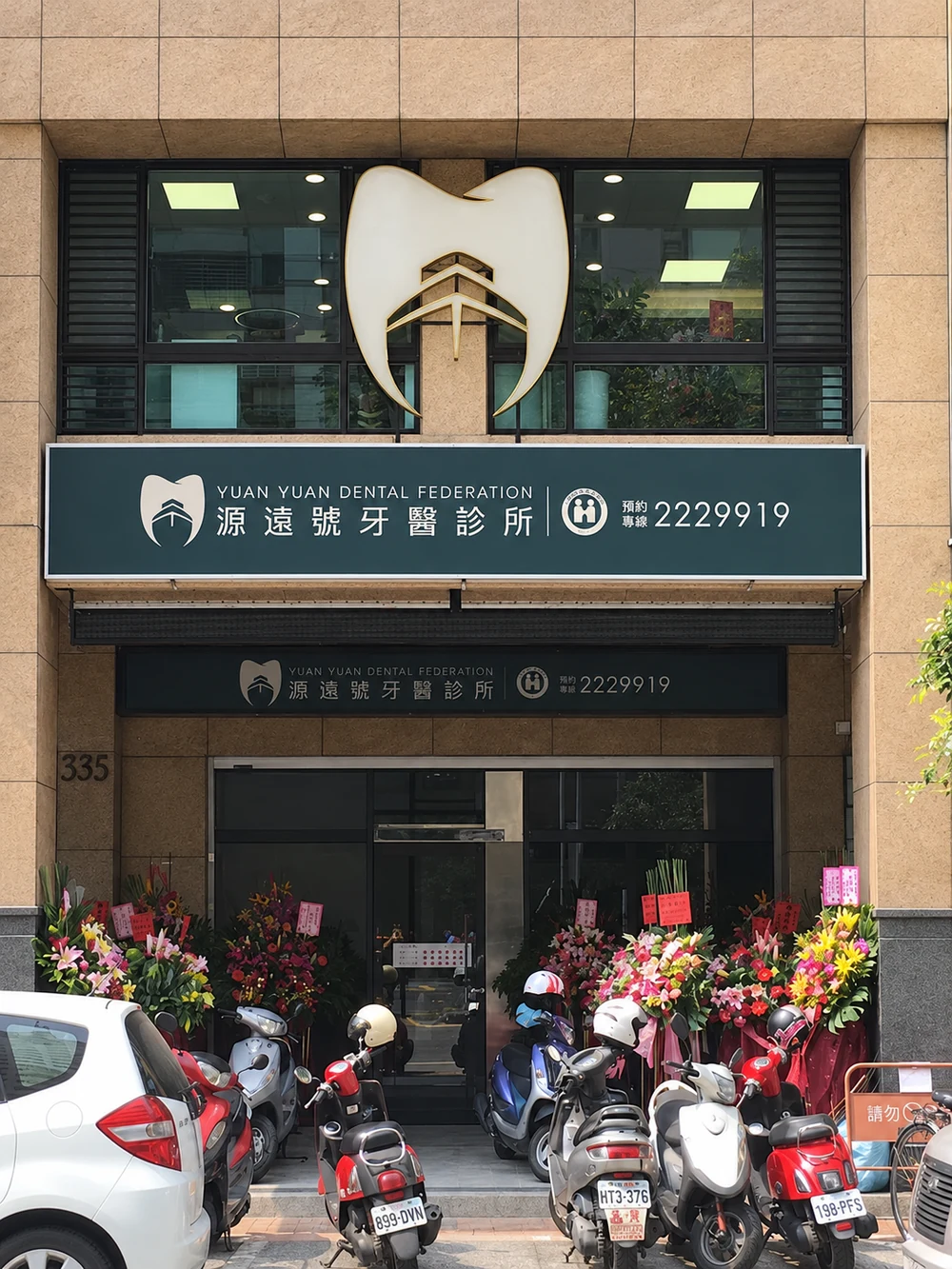 源遠號牙醫診所外觀與招牌